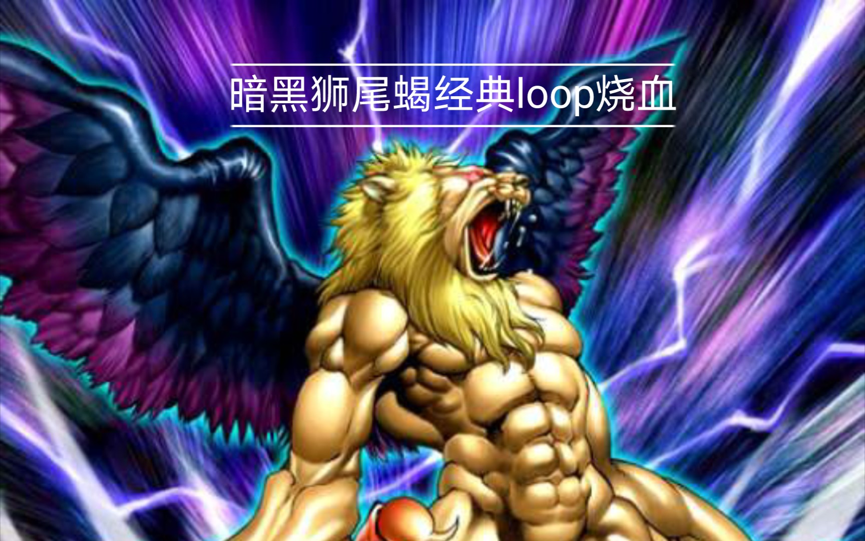 【游戏王】暗黑狮尾蝎烧血loop_哔哩哔哩_bilibili