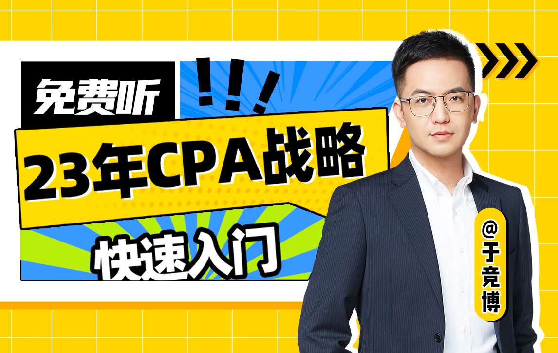 23年CPA战略|于竞博老师|注会|快速入门|免费听哔哩哔哩bilibili