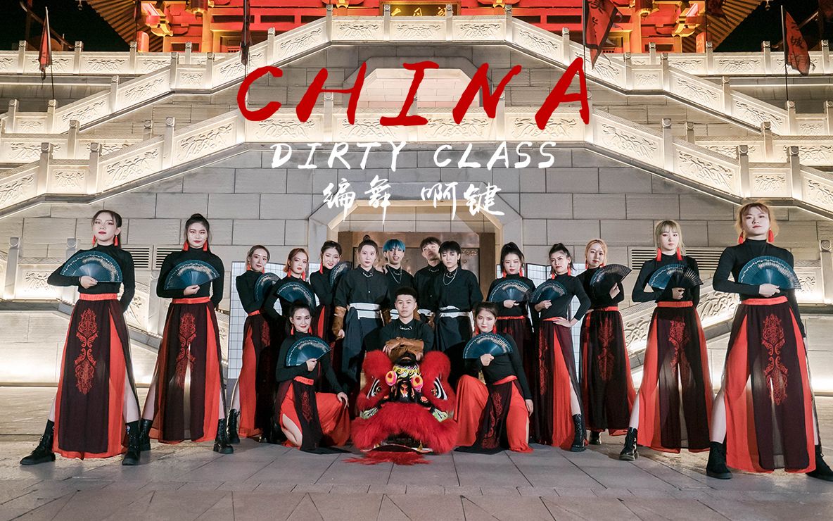 民族风也可以很潮!【国风电音】编舞《China》Drity class【单色舞蹈】(西安)流行舞哔哩哔哩bilibili