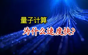 下载视频: 量子计算科普系列之二：量子计算为什么快？