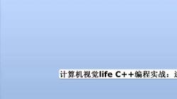 计算机视觉life C++编程实战:进阶提升哔哩哔哩bilibili