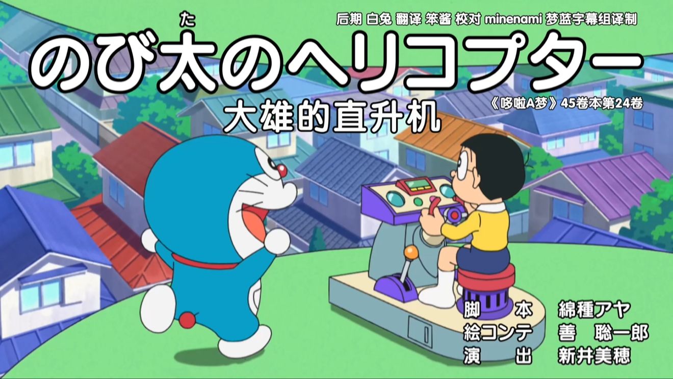 哆啦a梦新番[783-2]大雄的直升机