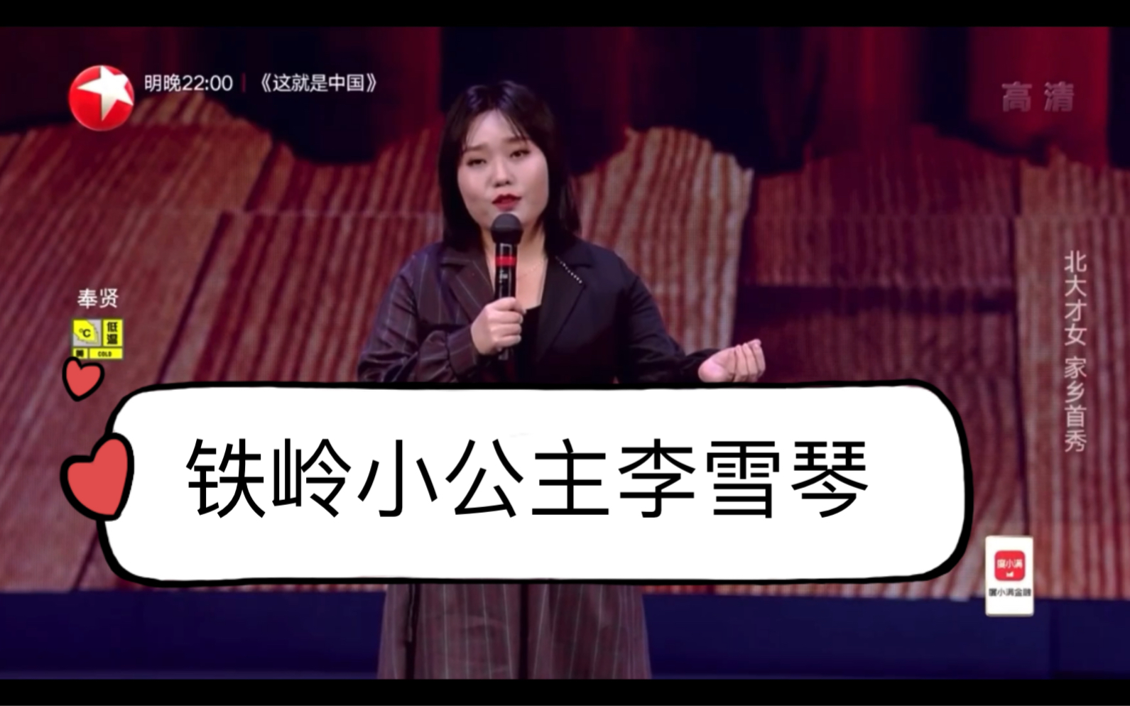 "铁岭小公主"李雪琴刘老根大舞台首秀