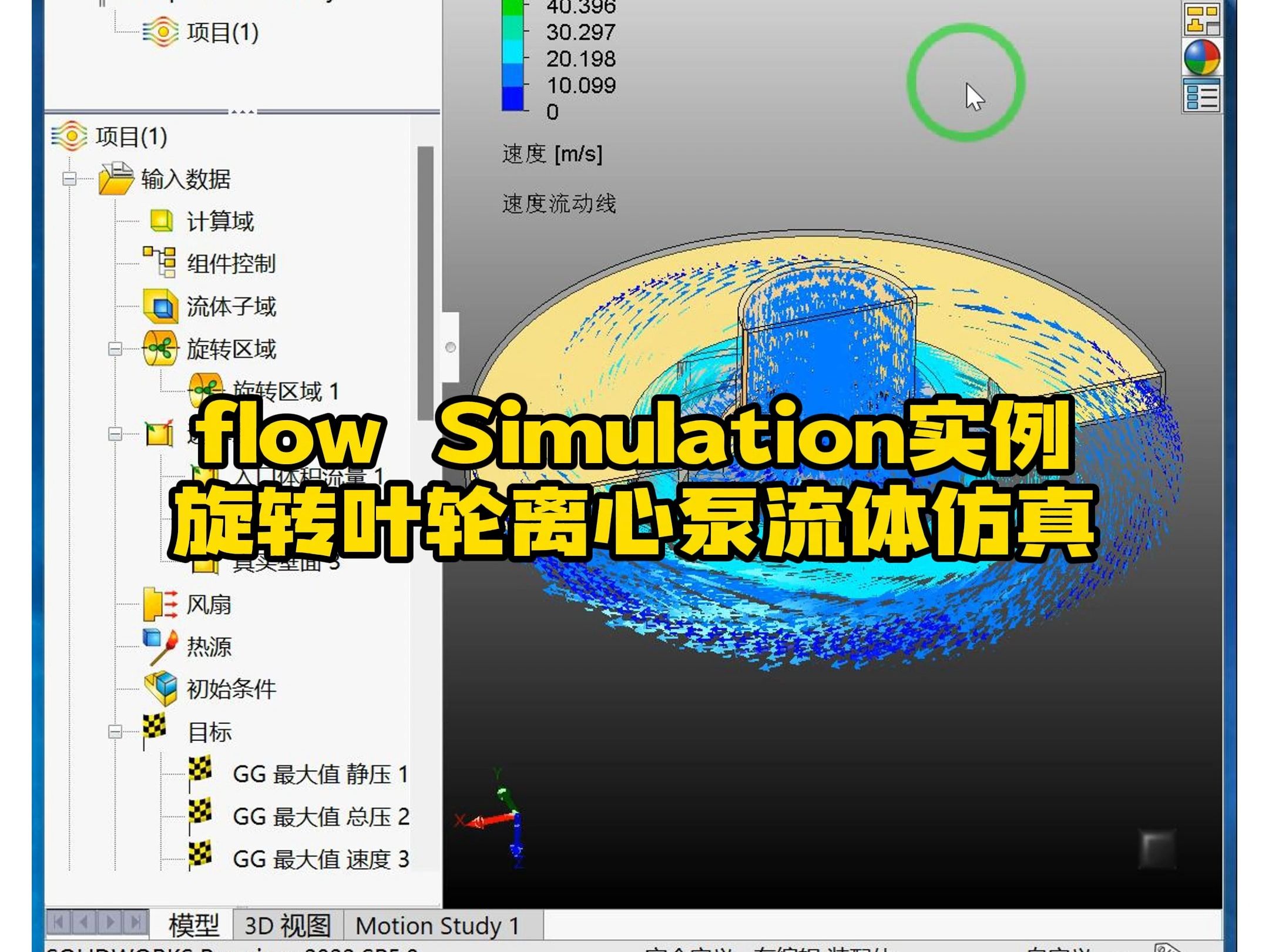 涡状旋转叶轮离心泵flow Simulation流体分析 #SolidWorks老白哔哩哔哩bilibili