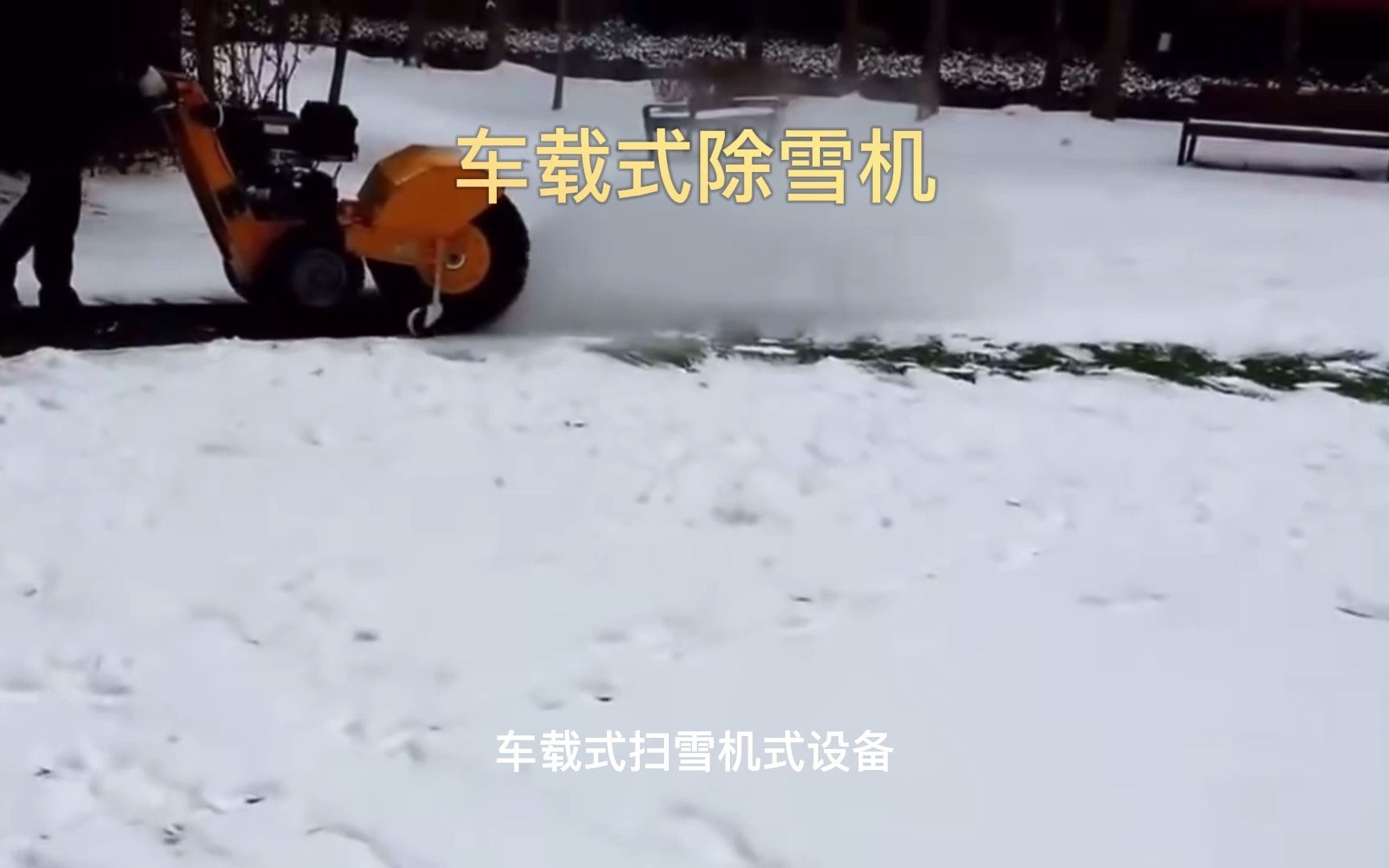 装载机扫雪机 车载式除雪滚刷 自带动力车载扫雪滚刷哔哩哔哩bilibili