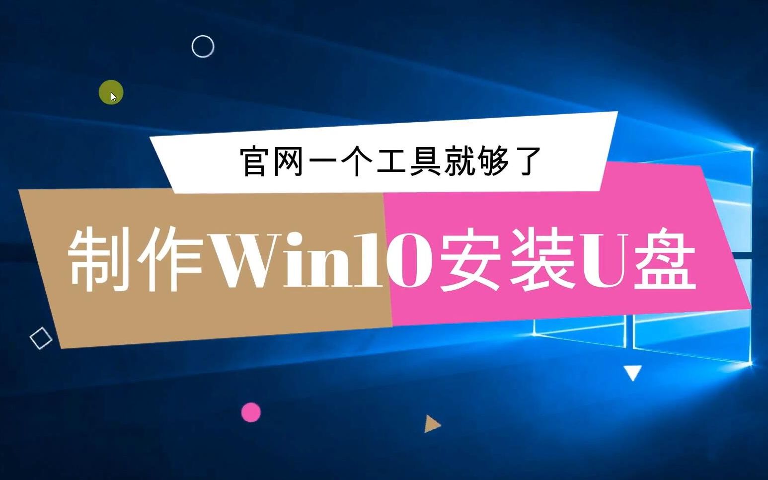 微软官方工具制作win10安装u盘2分18秒