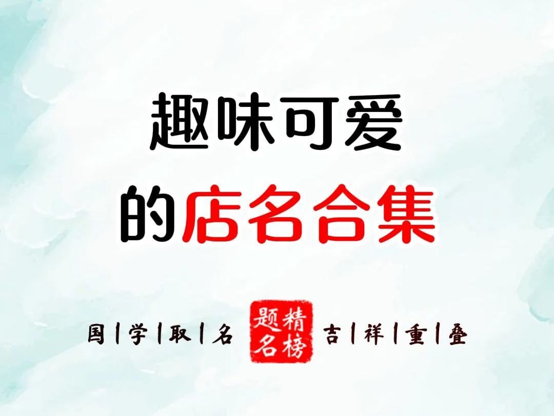 趣味可爱的店名合集哔哩哔哩bilibili