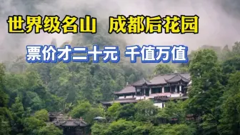 Video herunterladen: 中国名山！成都后花园！票价才20元，太值了！