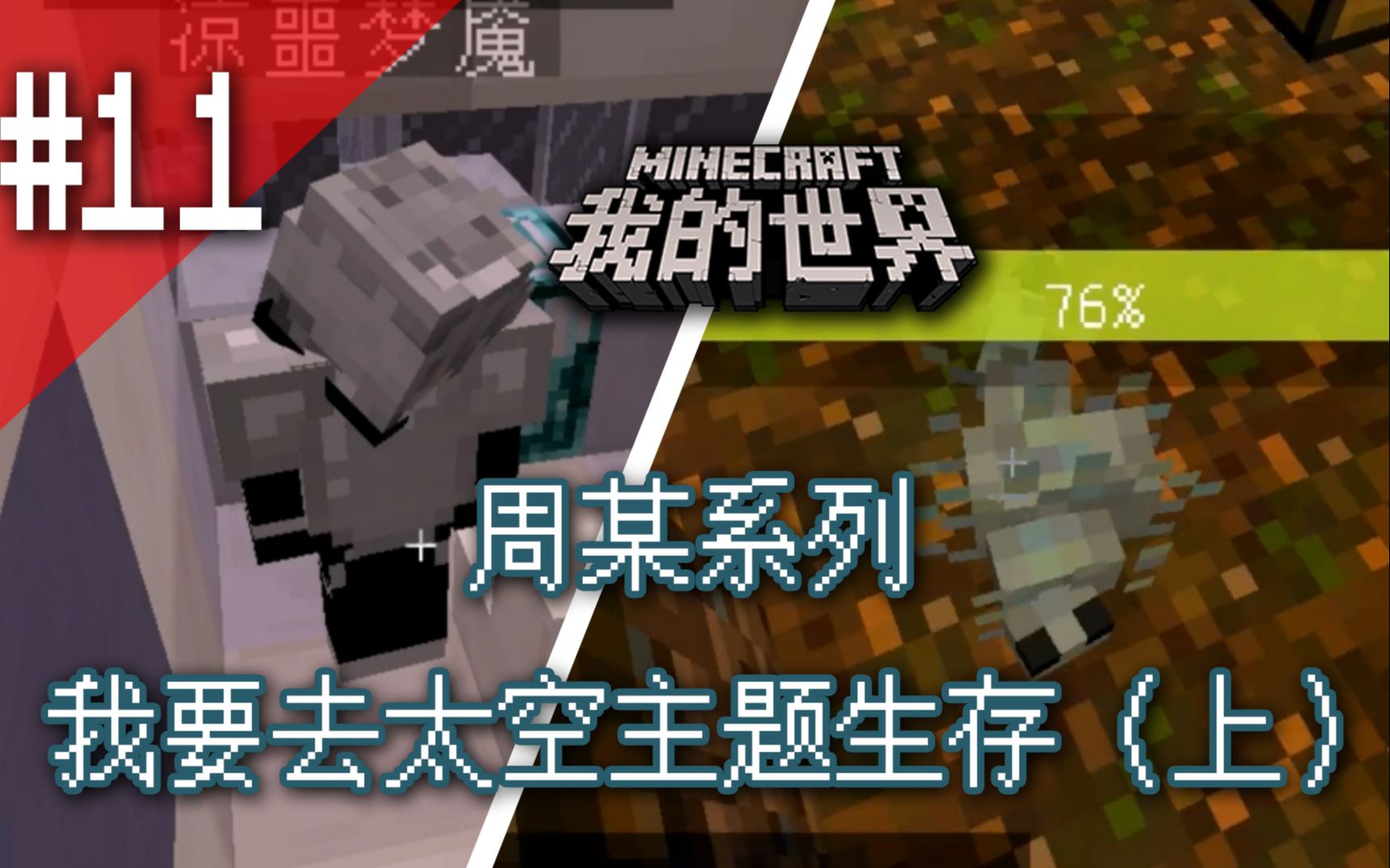 [图]【周某系列】我要去太空主题生存（上）：刘哥和他的朋友的Minecraft游戏世界