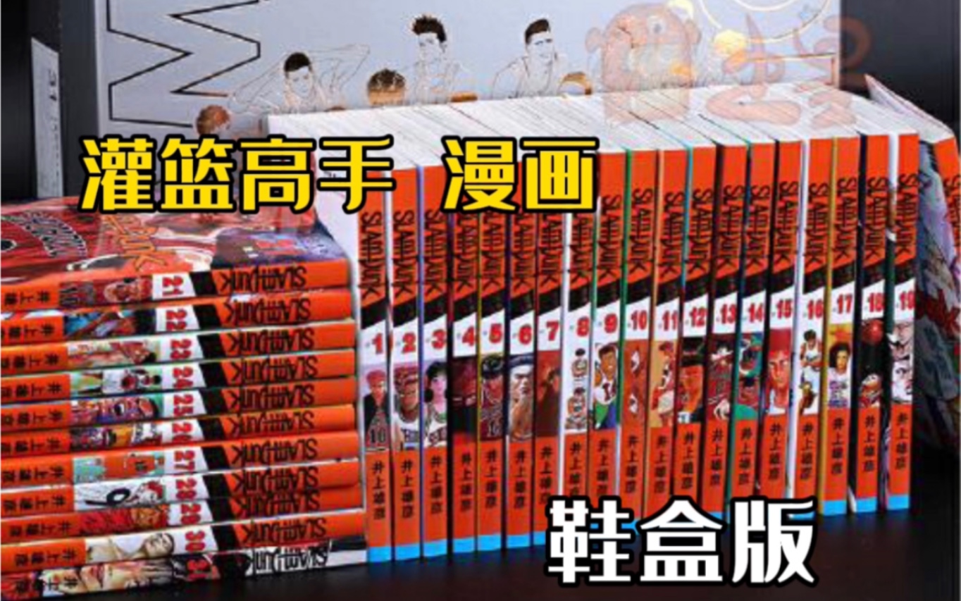 灌篮高手漫画 鞋盒版 到底值不值得入呢，最详细的介绍告诉你