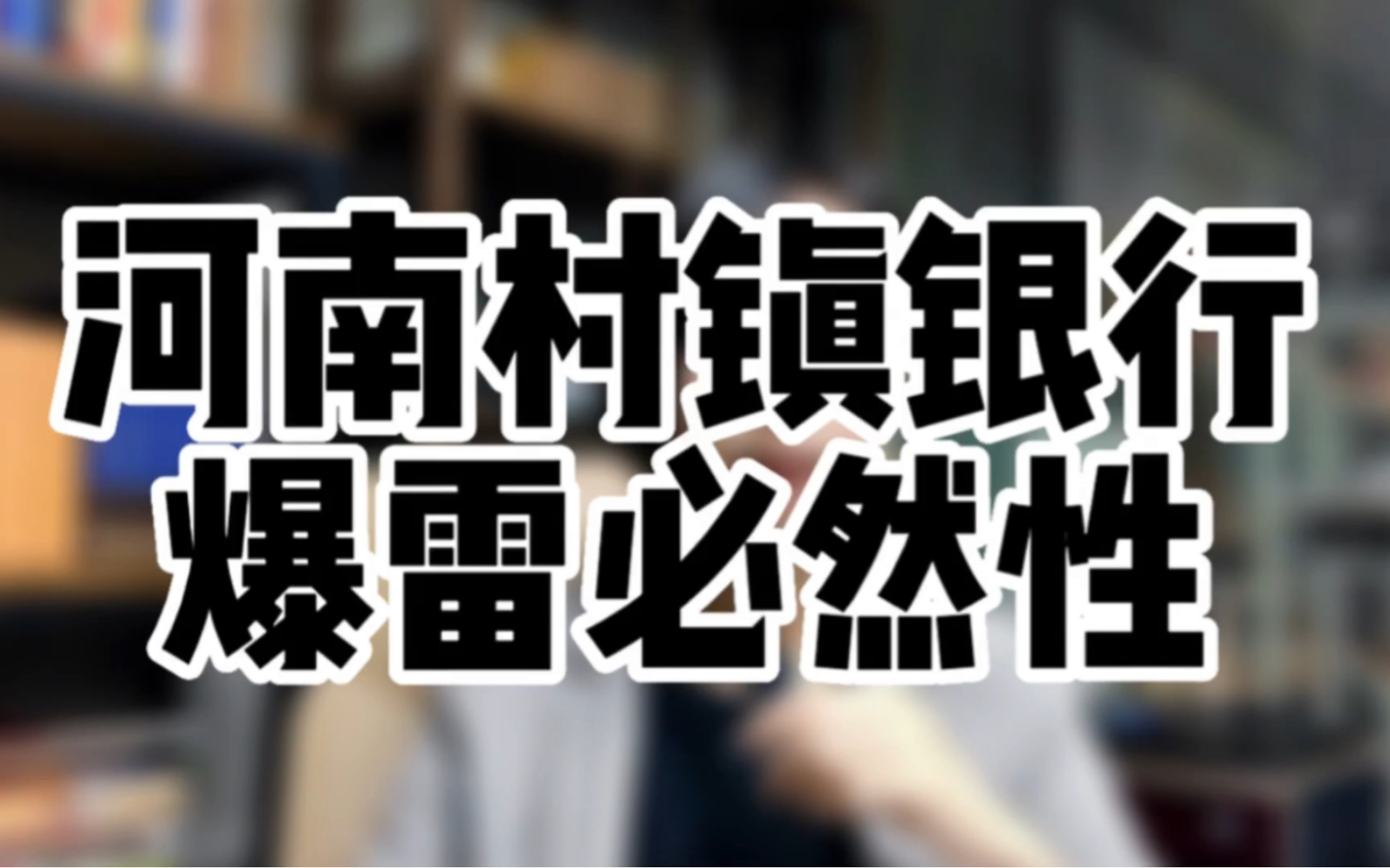 从河南村镇银行事件,看国内"影子银行"爆雷的高风险性.