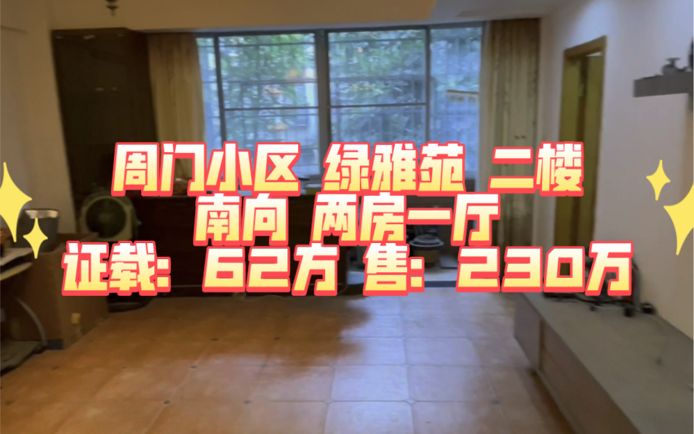 周门小区 绿雅苑 二楼 南向 两房一厅 证载:62方 售:230万哔哩哔哩bilibili