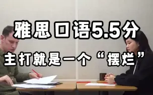 Descargar video: 雅思口语5.5分，主打就是一个“摆烂”