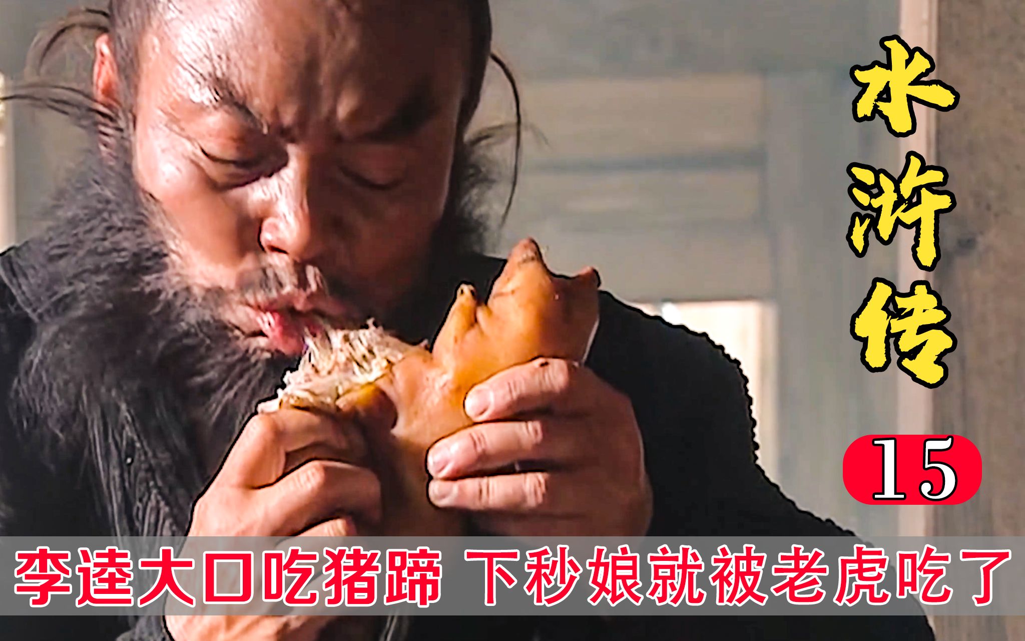 李逵大口吃猪蹄,真香!
