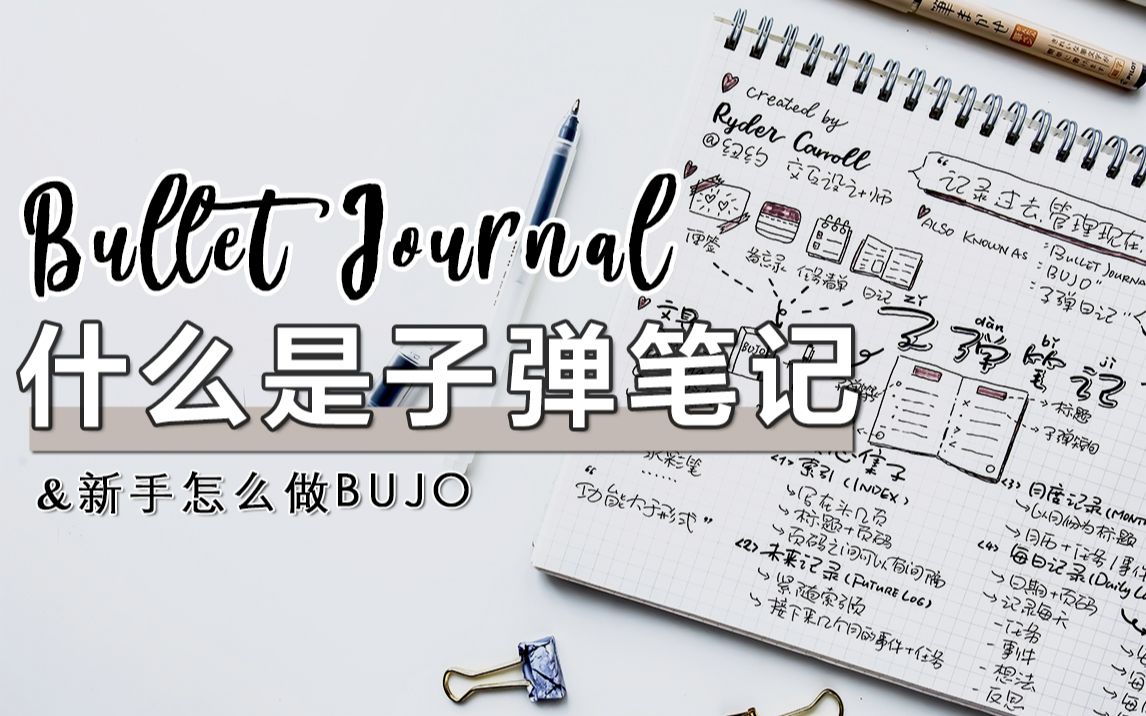 一张图告诉你,什么是子弹笔记?新手怎么做BulletJournal?| 高效时间管理手帐术|简单直观|Ins爆火红BUJO体系,告别拖延症|工作生活极简效率手账哔哩哔...