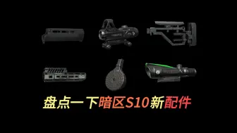 【暗区体验服】S10赛季新配件爆料，暗区湫十四