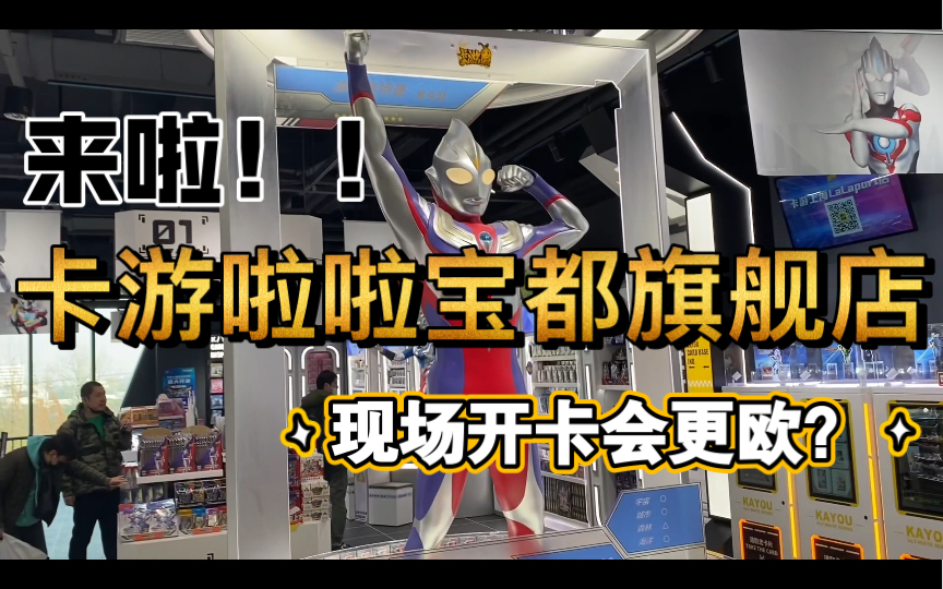 卡游啦啦宝都旗舰店开业啦!实验一下现场开卡会更欧吗?桌游棋牌热门视频