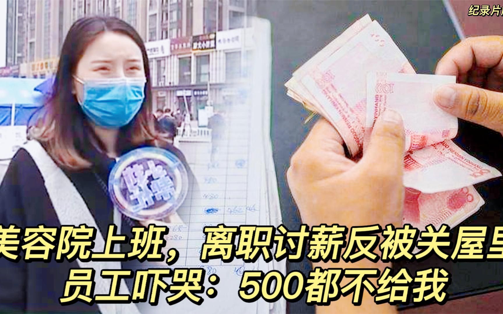 美容院上班,离职讨薪反被关屋里,员工吓哭:500都不给我哔哩哔哩bilibili