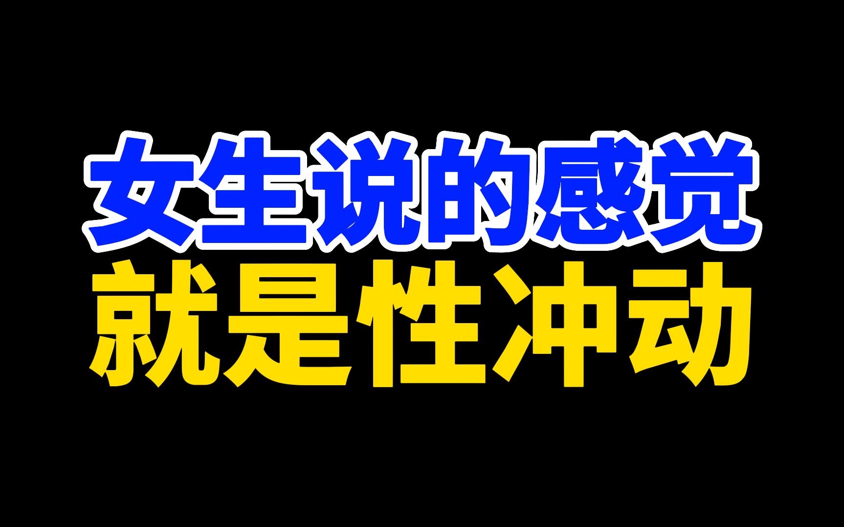 女生说的感觉就是性冲动