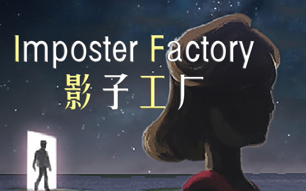 【影子工厂(Impostor Factory)】全流程(已完结)哔哩哔哩bilibili