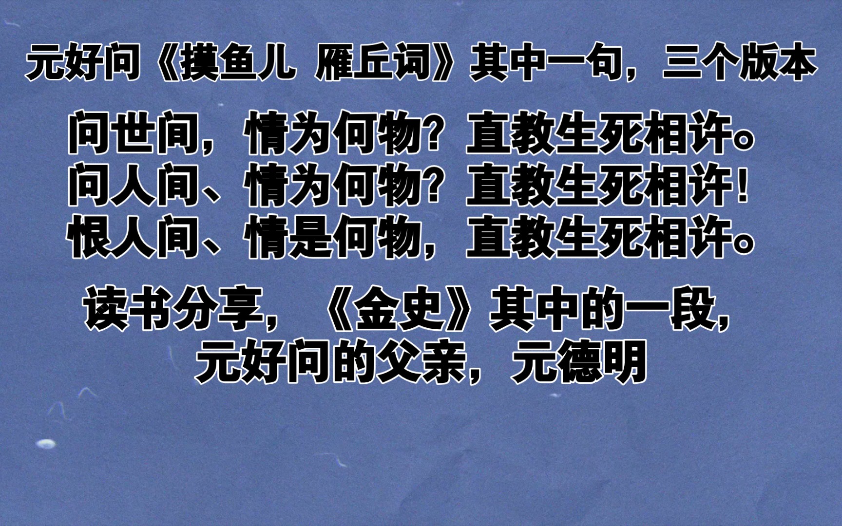 [图]问世间/问人间/恨人间 情为何物？直教生死相许。出自元好问《摸鱼儿 雁丘词》。读书分享，《金史》其中的一段，元好问的父亲，元德明