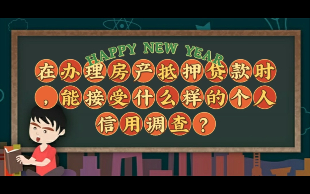 【陵水】在办理房产抵押贷款时,能接受什么样的个人信用调查?哔哩哔哩bilibili