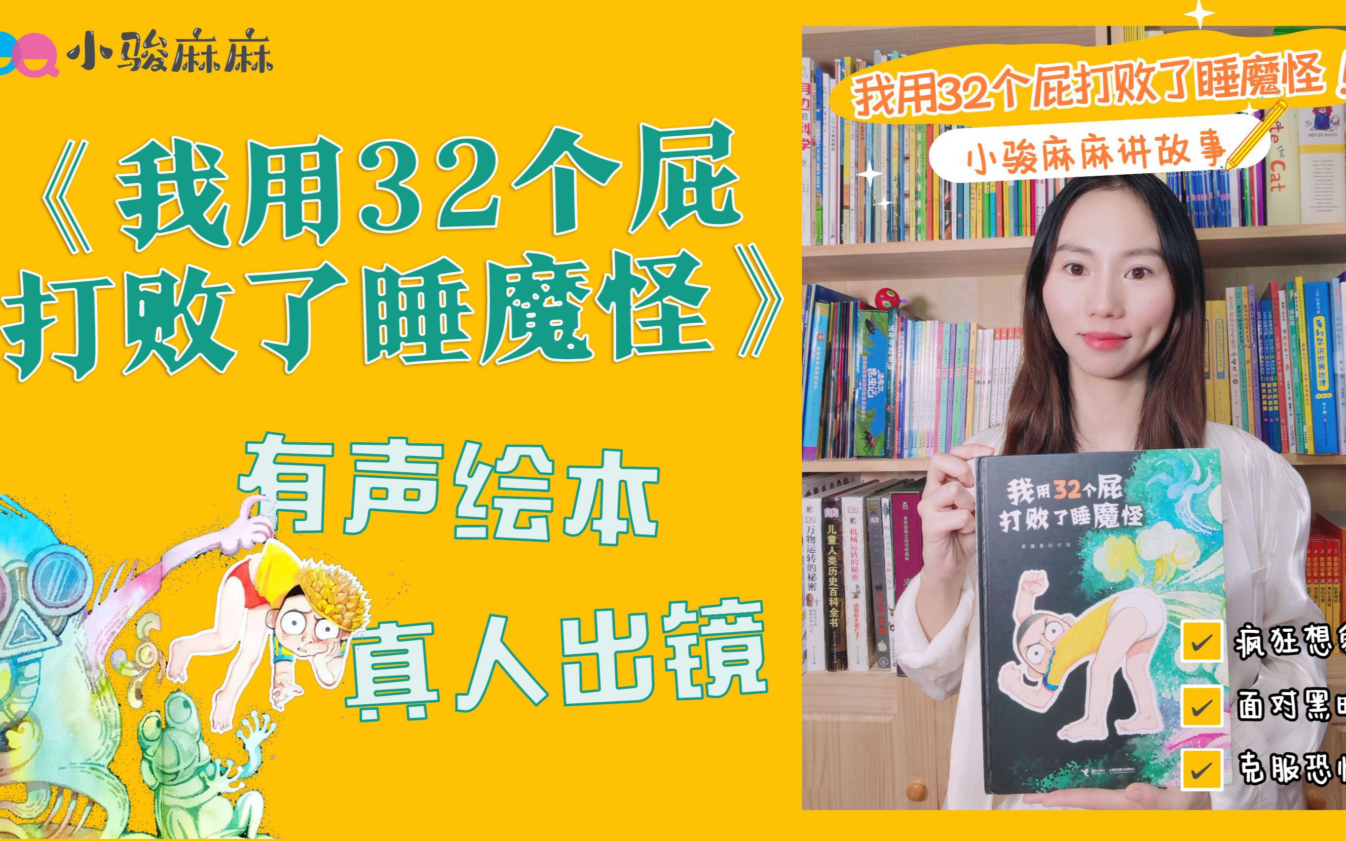 [图]有声绘本《我用32个屁打败了睡魔怪》萌娃经典故事勇敢战斗系列！没有哪个娃不爱听的绘本！