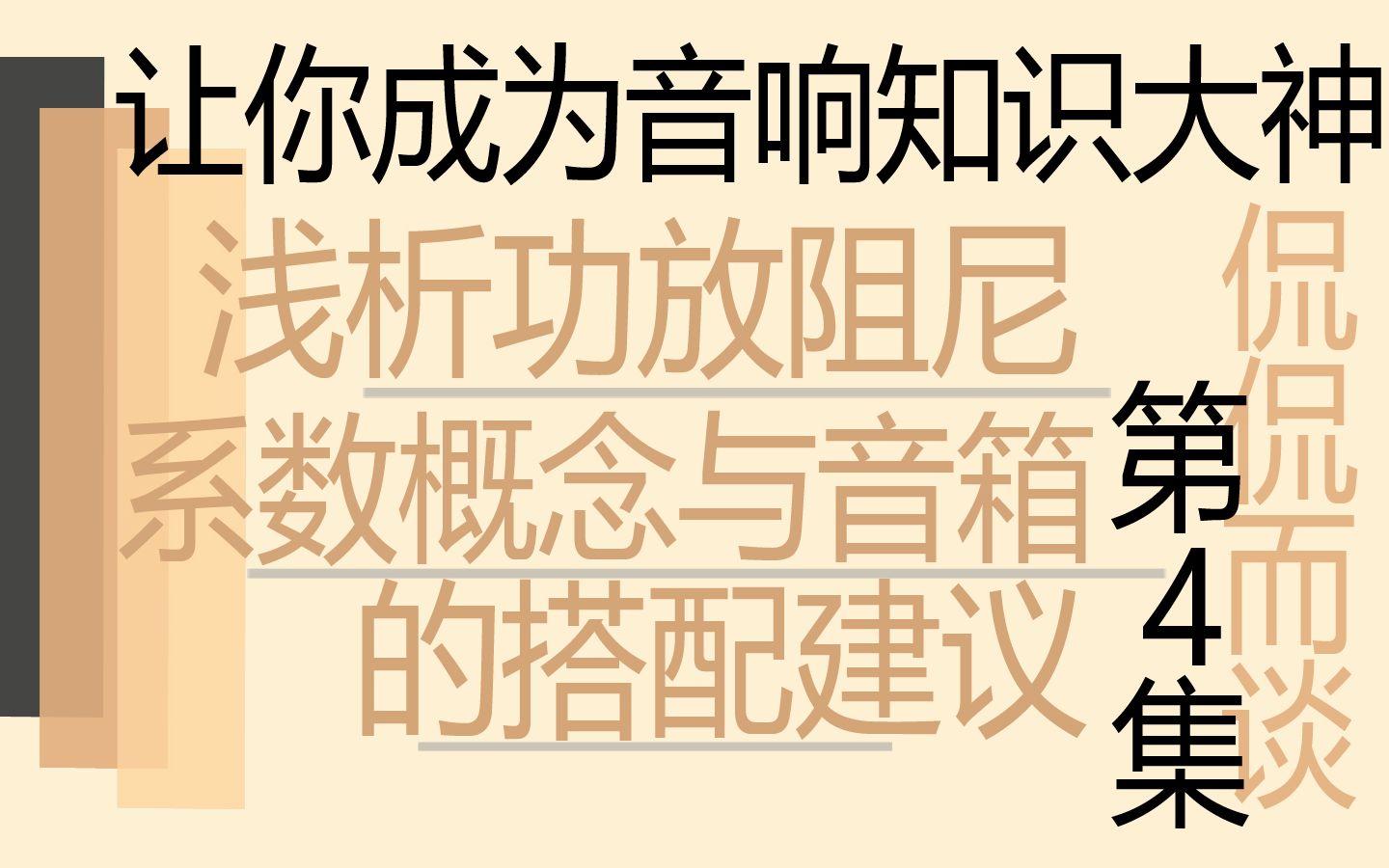 【有字幕+普通话讲解】浅析功放阻尼系数概念与音箱的搭配建议哔哩哔哩bilibili