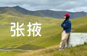 Download Video: 河西走廊被忽略的旅游胜地：张掖，一个可以满足南方人全部想象的地方，深度游攻略！