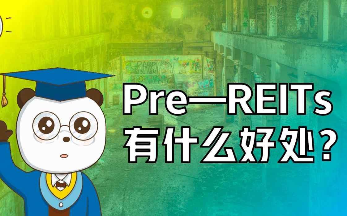 PreREITs有这么多好处,你知道几个?哔哩哔哩bilibili