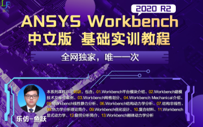 Workbench2020R2中文版软件实训哔哩哔哩bilibili