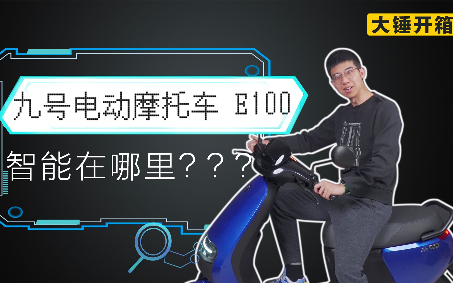 【大锤开箱】九号电动摩托车 E100 智能在哪里???哔哩哔哩bilibili