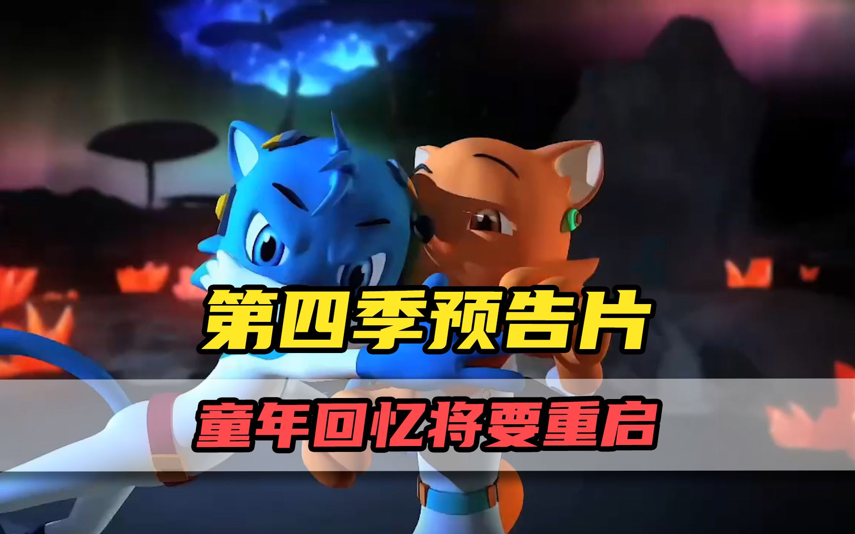 蓝猫龙骑团第四季预告片!童年的回忆将要重启?