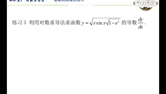 第二章 知识点8 对数求导法 基础训练课后练习3