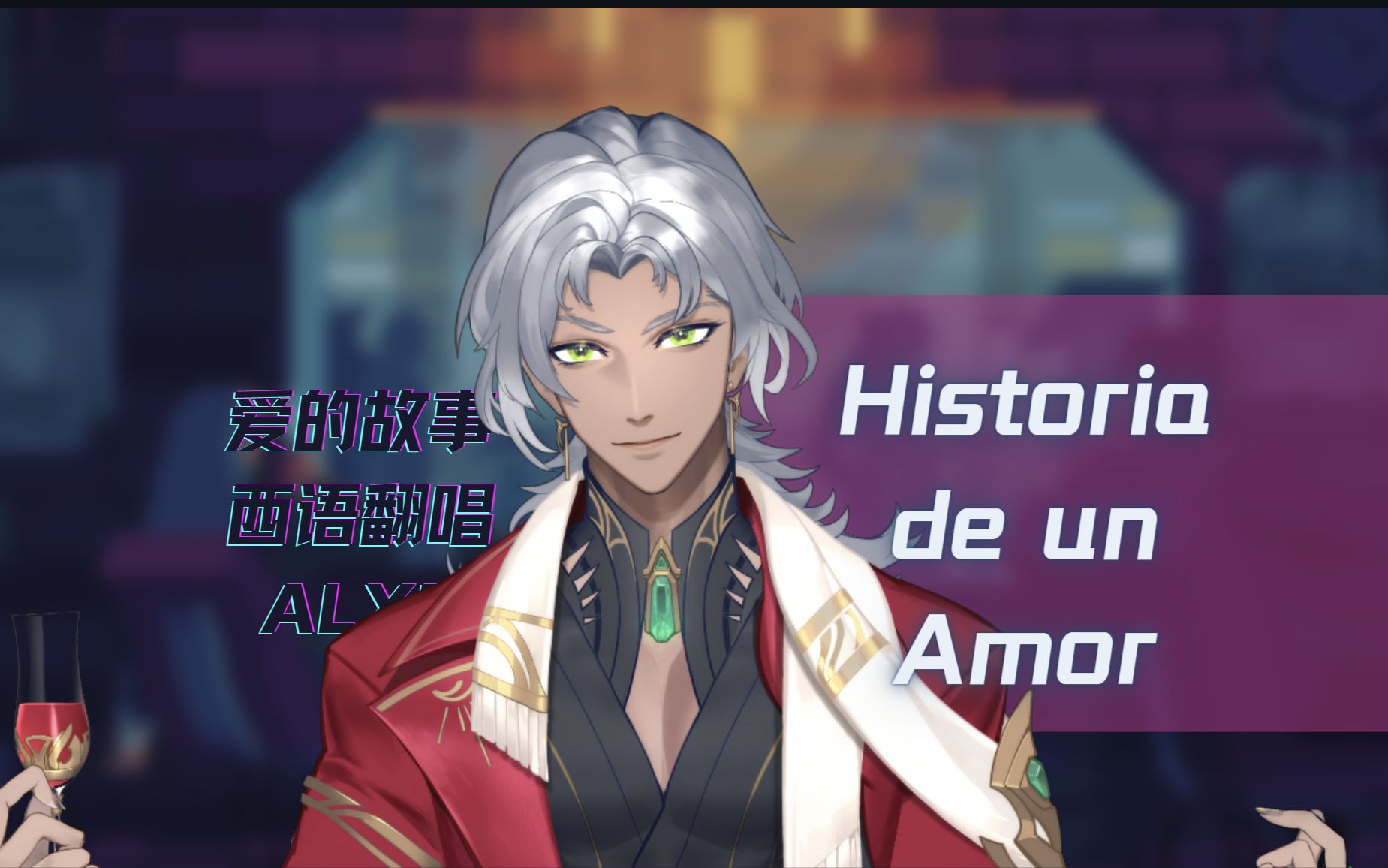 [图][ Historia de un Amor ]西班牙语版“我的心里只有你没有他“，分别之前共舞一曲吧？