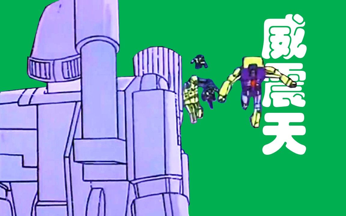 威震天 | 制造挖地虎 | 变形金刚g1(1984)