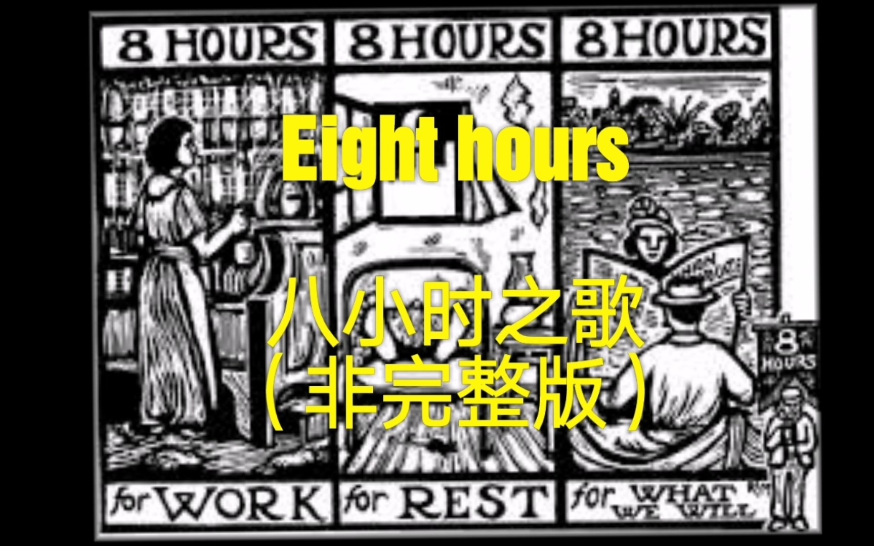 [图]【中英字幕】八小时之歌 Eight hours（非完整版）