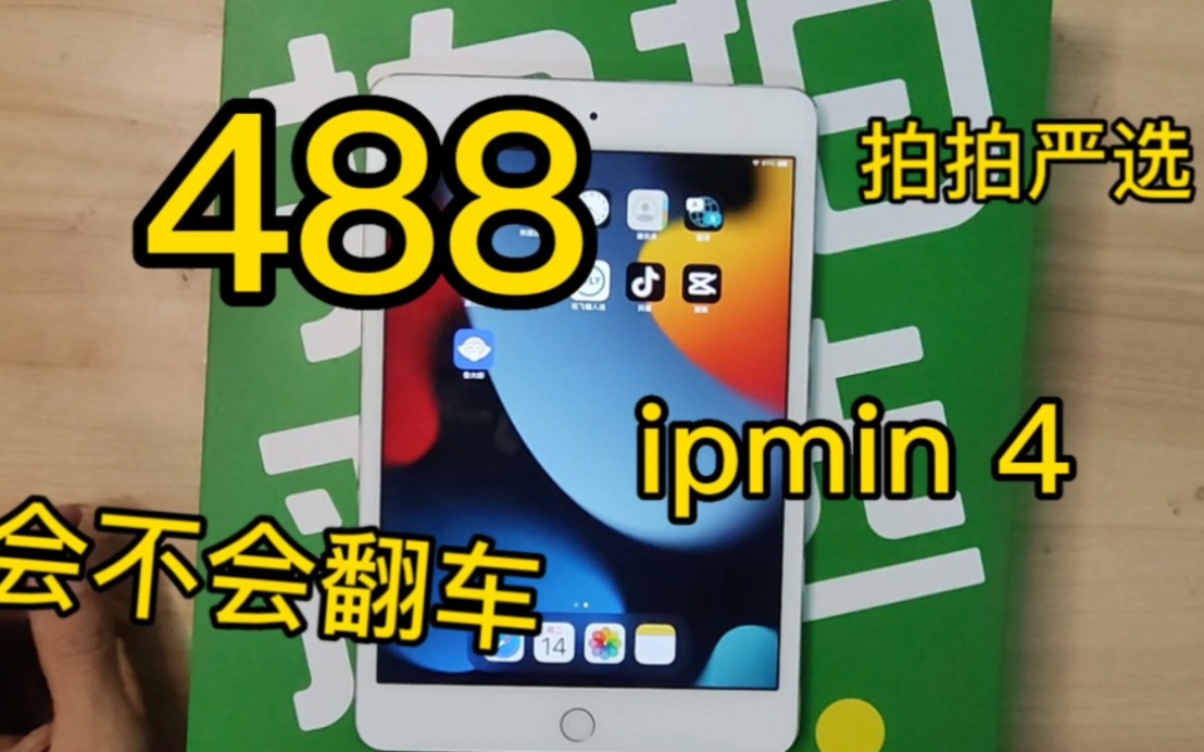 四百多的二手ipad mini4 值不值得,大家帮我看看有没有翻车哔哩哔哩bilibili