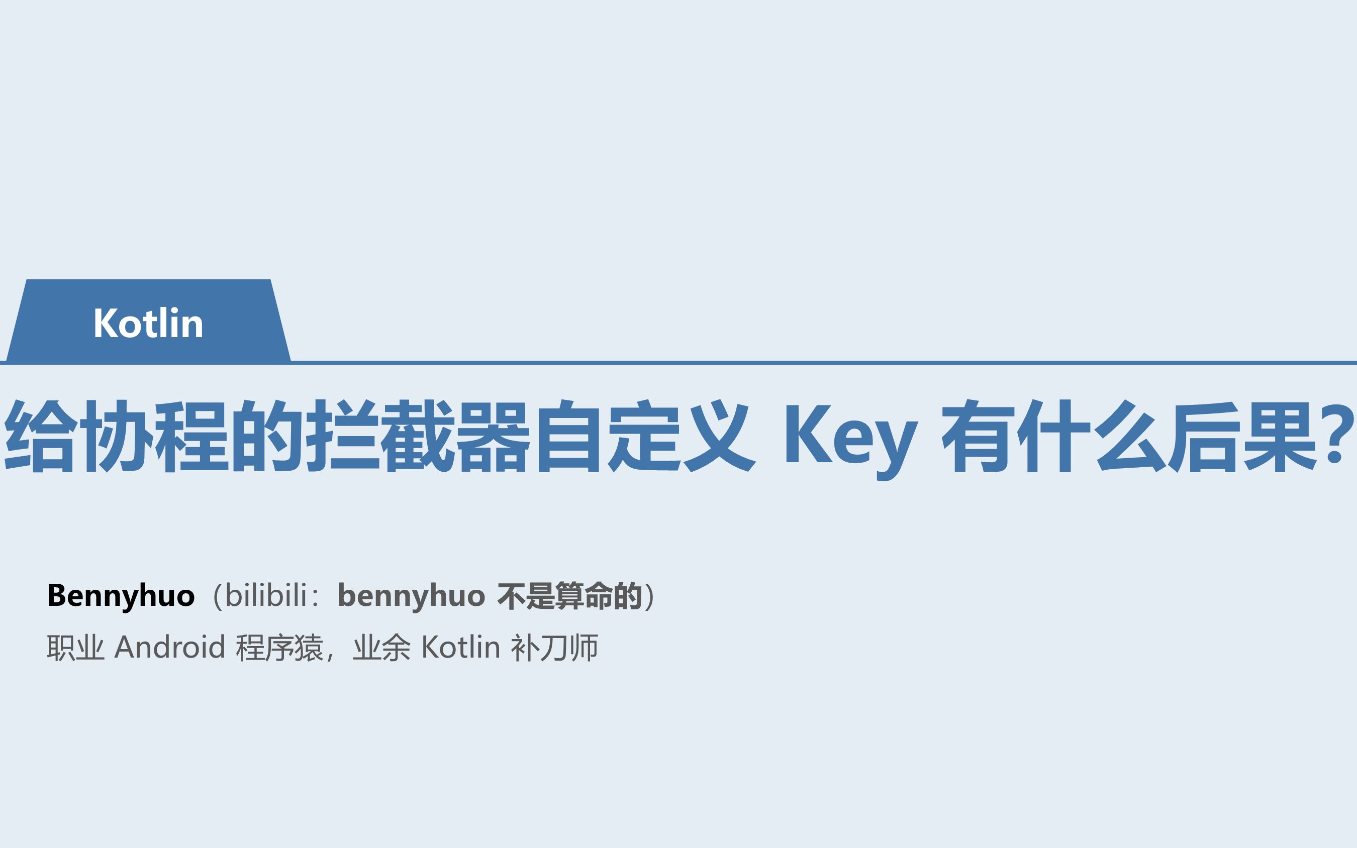 [Kotlin 协程] 给协程的拦截器自定义 Key 有什么后果?哔哩哔哩bilibili