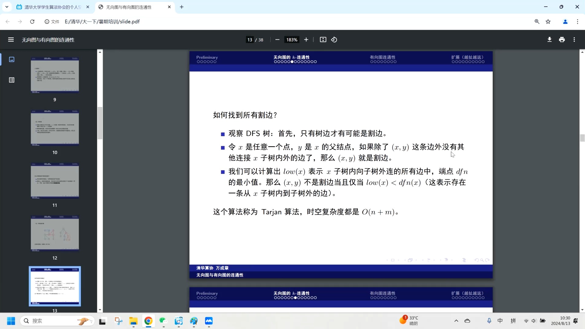 清华大学算协暑期培训 2024 第七讲:无向图和有向图的连通性哔哩哔哩bilibili