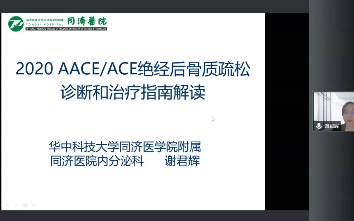 [图]谢君辉：2020AACE绝经后骨质疏松诊断和治疗指南解读【同济内分泌云课堂】