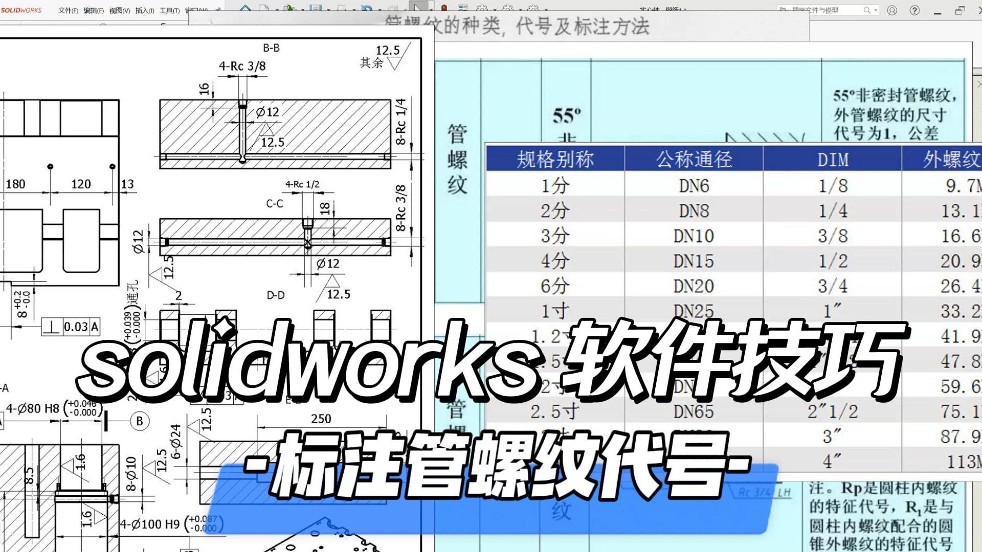 solidworks软件,工程图标注管螺纹标注与代号.哔哩哔哩bilibili