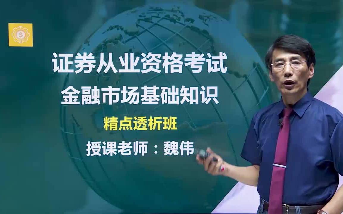 [图]2022证券从业资格考试 金融市场基础知识（完整版）证券从业 22年证从 基础知识 精讲课程 证券从业资格证考试