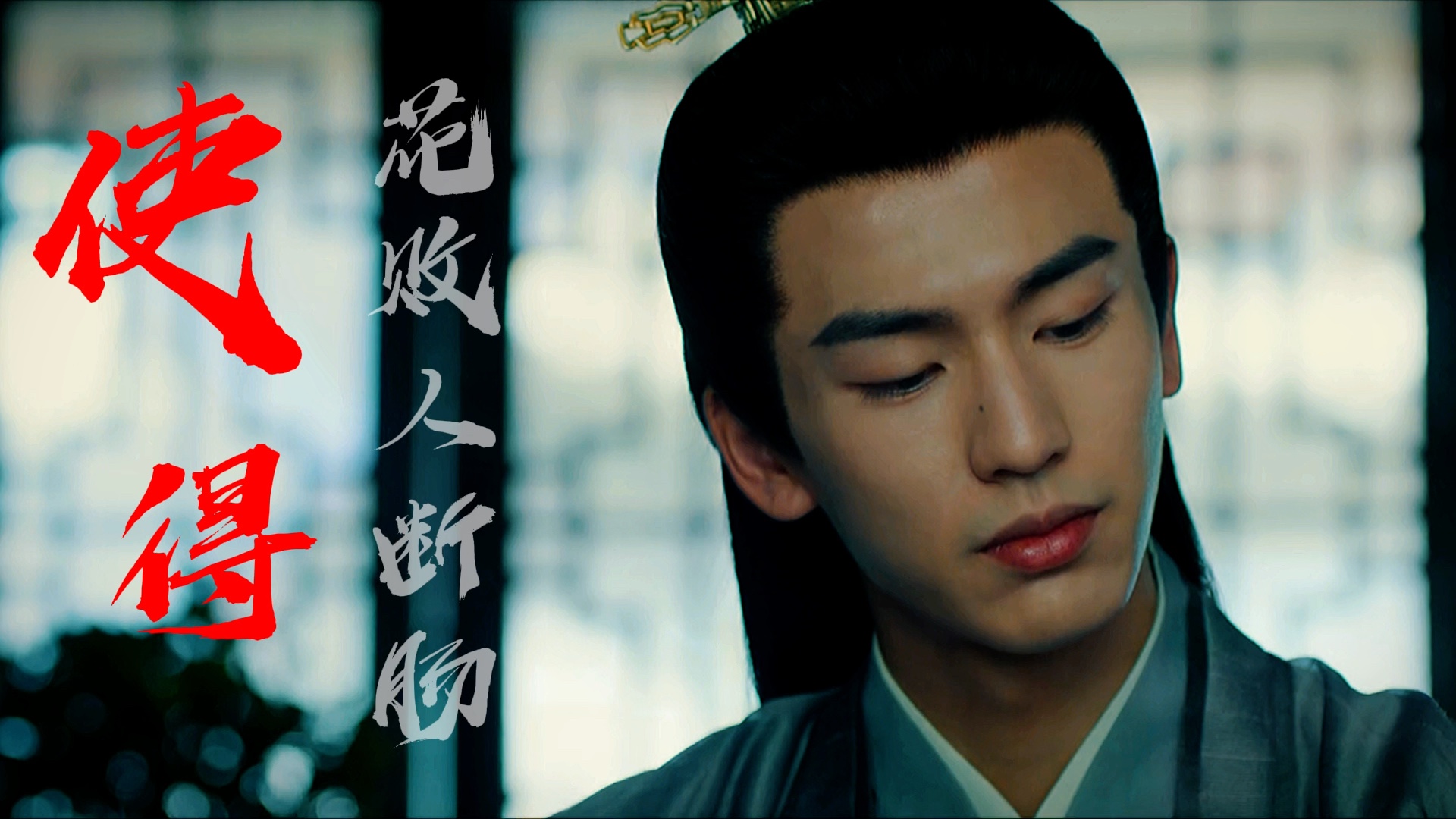 圣人皮囊魔鬼心肠,张凌赫谢危剪辑