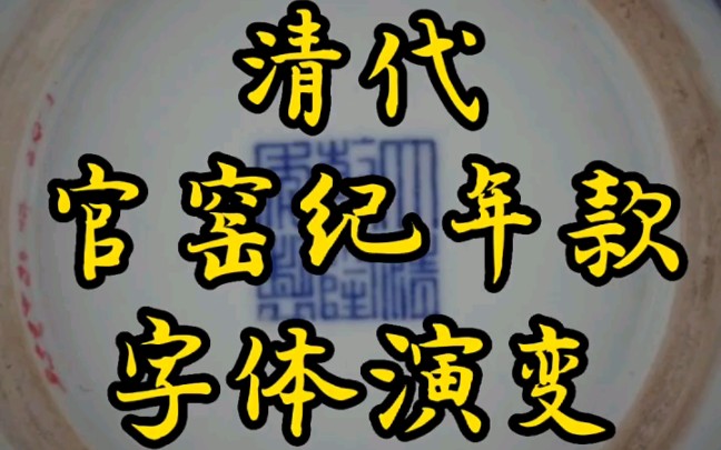 [图]清代官窑纪年款字体演变