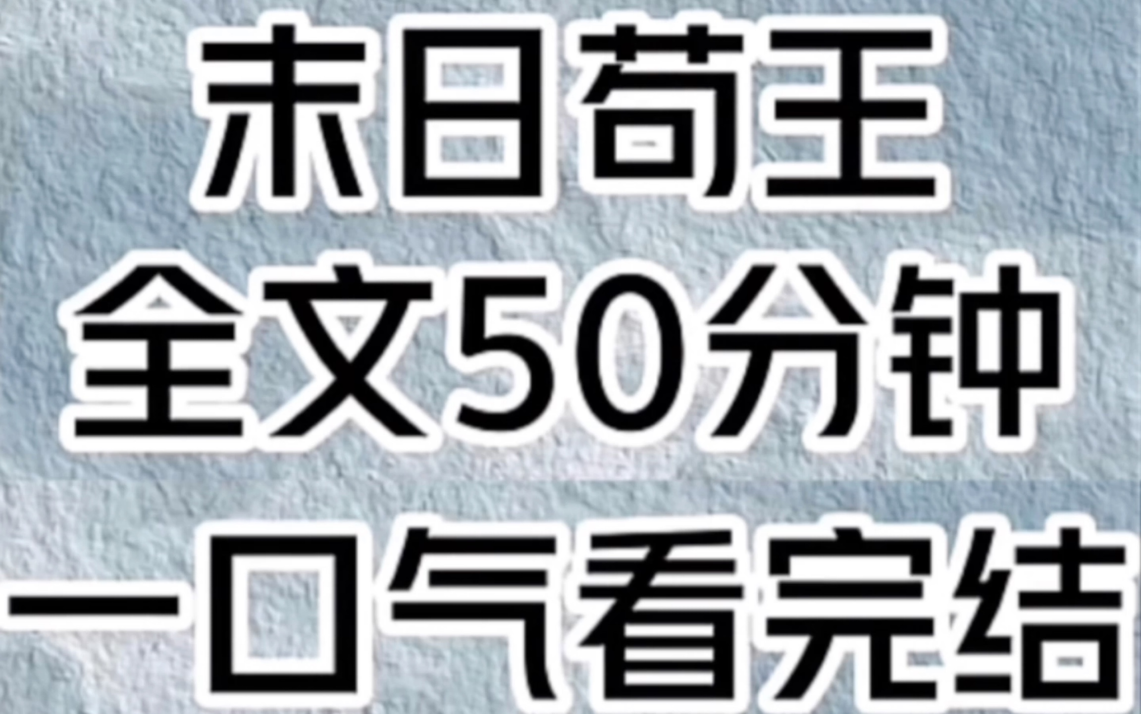 [图]《末日苟王》.一口气看完结