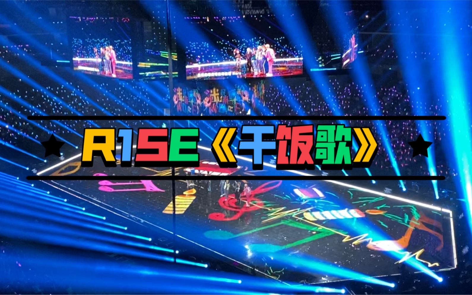 [图]R1SE《干饭歌》上海演唱会 2021.05.03