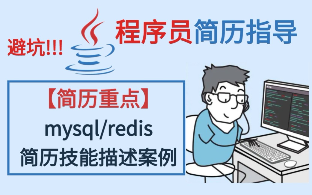 mysql/redis 技能怎么描述?【马士兵简历1v1教学】哔哩哔哩bilibili