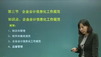4.第1章第3节企业会计信息化工作规范