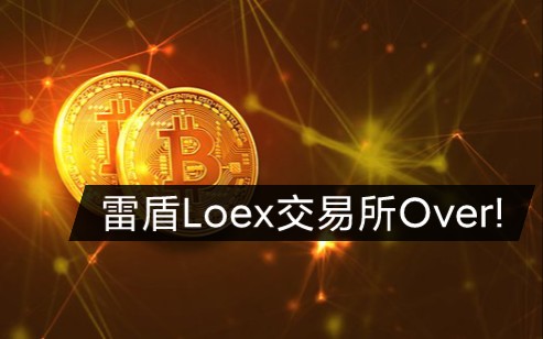 武汉律师 谈雷盾Loex交易所凉凉了!哔哩哔哩bilibili